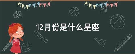 12月27是什麼星座